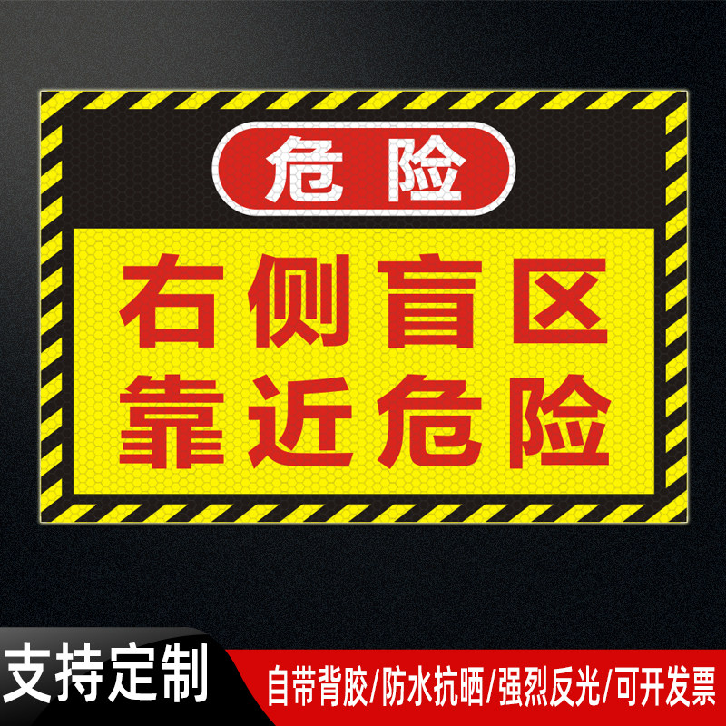 物流运输货车挖机工程车右侧盲区靠近危险反光贴安全警示贴纸定制