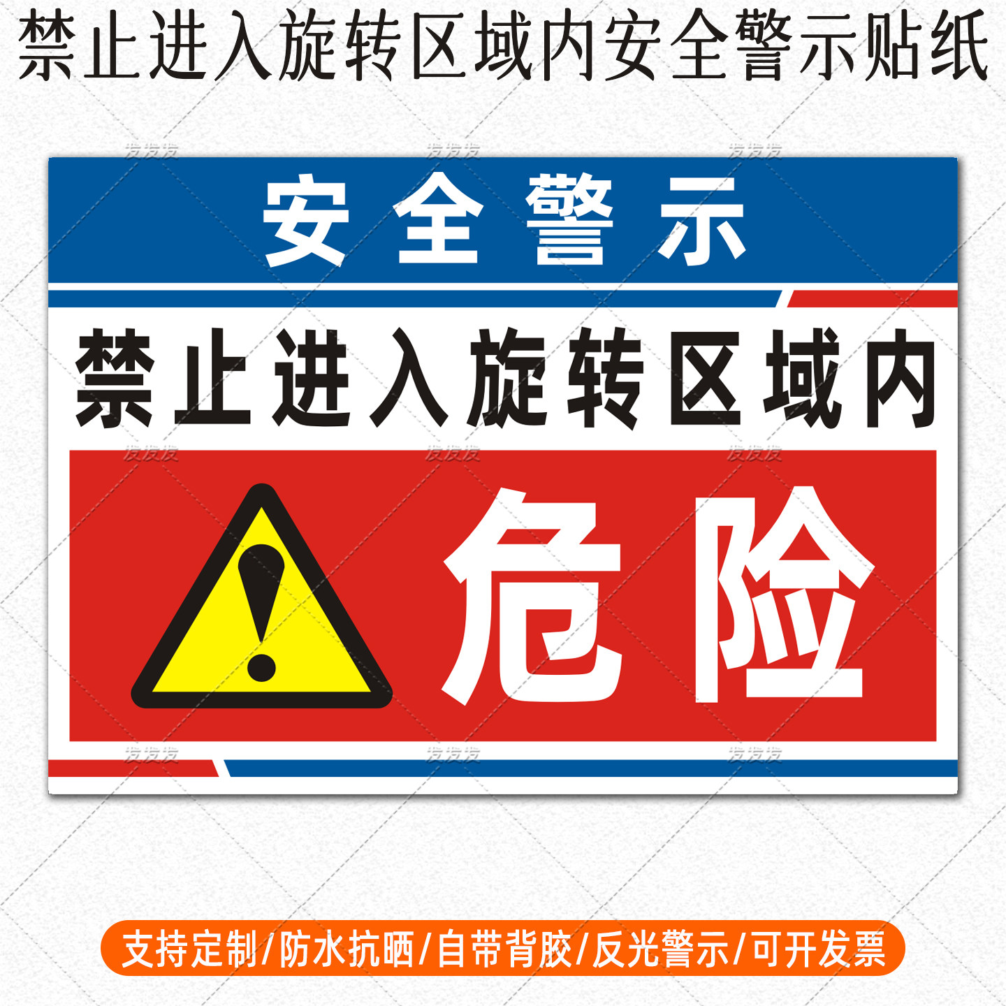 挖机贴纸禁止进入旋转区域内安全警示反光贴吊机危险标识车贴定制