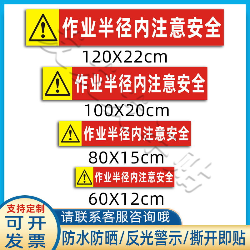 吊车作业半径内注意安全贴纸起重机械危险范围警示标识反光贴定制