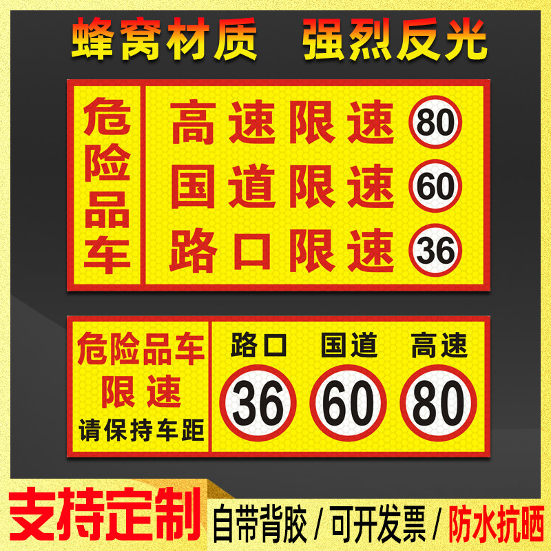 危险品车路口限速36国道60高速80警示标识反光贴化学品运输货车贴