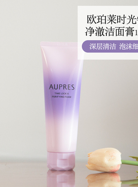 欧珀莱时光锁净澈洁面膏125g 泡沫洗面奶深层清洁专柜正品