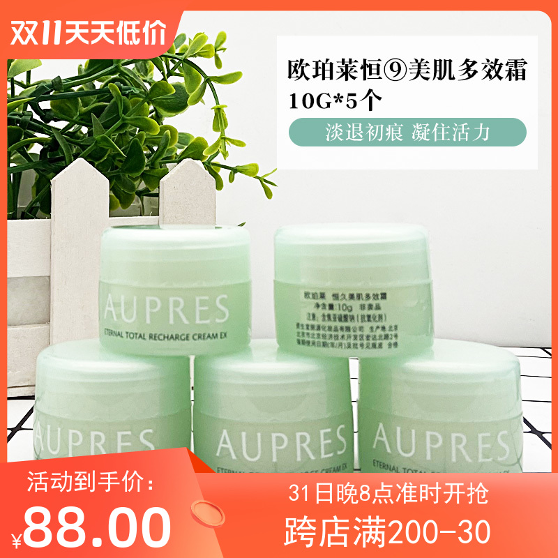 欧珀莱欧泊莱恒久美肌多效霜10g*5个=50g保湿紧致抗皱面霜小样