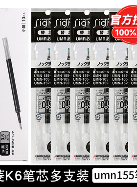 原装日本UNI三菱水笔芯UMR-83/85NK6中性笔芯适用于UMN-155学生用黑色考试0.5mm/0.38mm子弹头按动笔芯速干