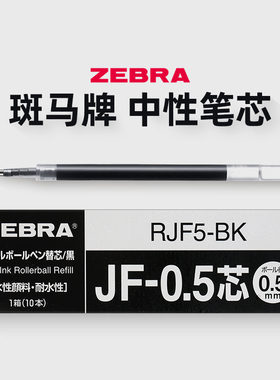 日本ZEBRA斑马笔芯JJ15中性笔笔芯0.5黑色按动水笔芯黑蓝红色JF-0.5替芯0.5mm适用于JJ15/JJ77官方旗舰店官网