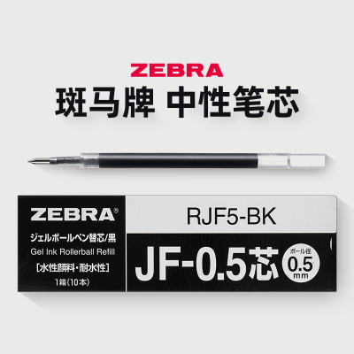 日本zebra斑马笔芯黑色按动