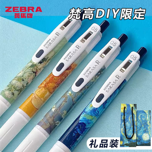 斑马梵高限定按动中性笔礼盒套装