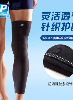 LP 667KM 透气保暖加长全腿套 健身骑行网排篮足羽毛球运动护膝
