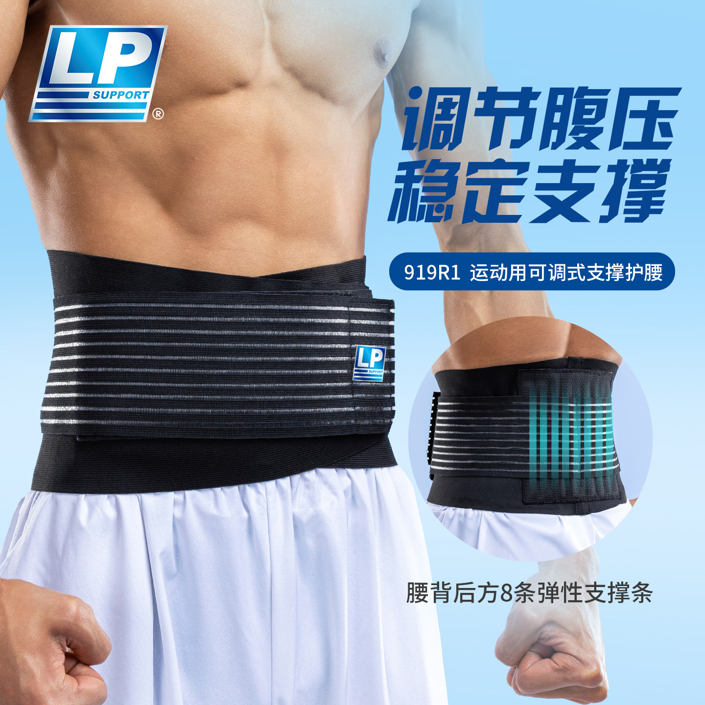 LP 919R1 运动护腰带 轻薄型集中支撑条腰背部护腰带 背部支撑带
