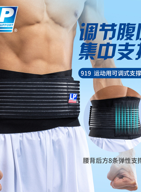 LP 919 运动护腰带 轻薄型集中支撑条腰背部护腰带 背部支撑带