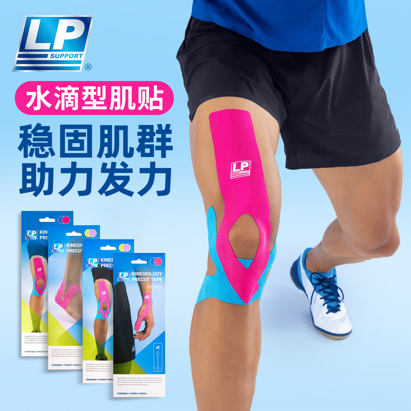 LP肌肉贴运动员专用马拉松跑步羽毛球膝盖肌内效贴布胶带水滴肌贴