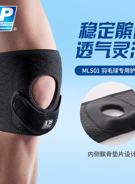 【王小羽推荐】LP羽毛球网球专业运动护膝  羽小膝髌骨带膝盖保护