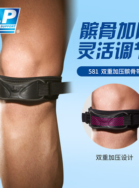 LP 581 双重加压髌骨带 跑步健身登山篮球减震加压束带髌骨护具