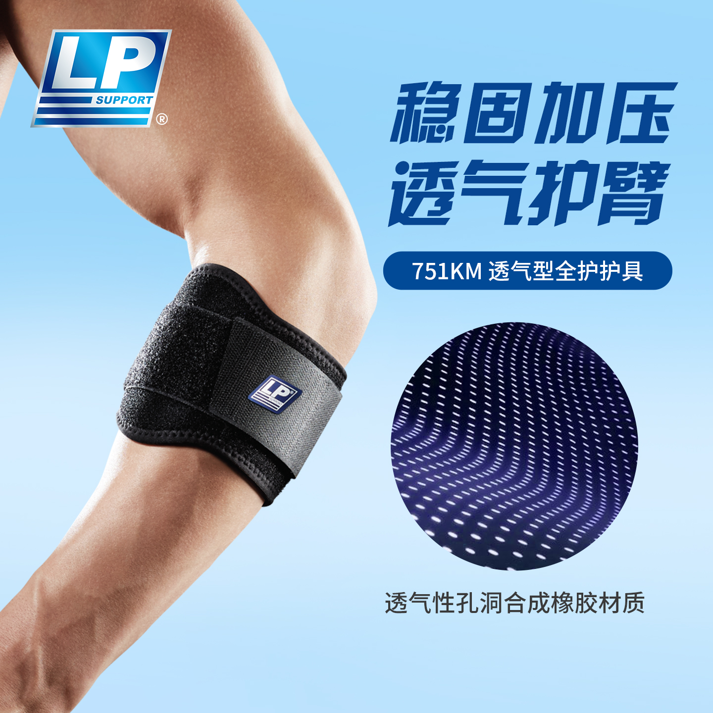 lp透气排汗运动肘部可调护具
