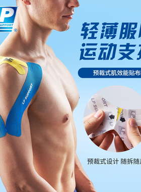 LP 肌效能运动贴布 预裁式肌肉贴绷带 跑步篮球健身