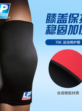LP 706 护膝 登山健身舞蹈羽毛网排足篮球运动护膝膝盖护具