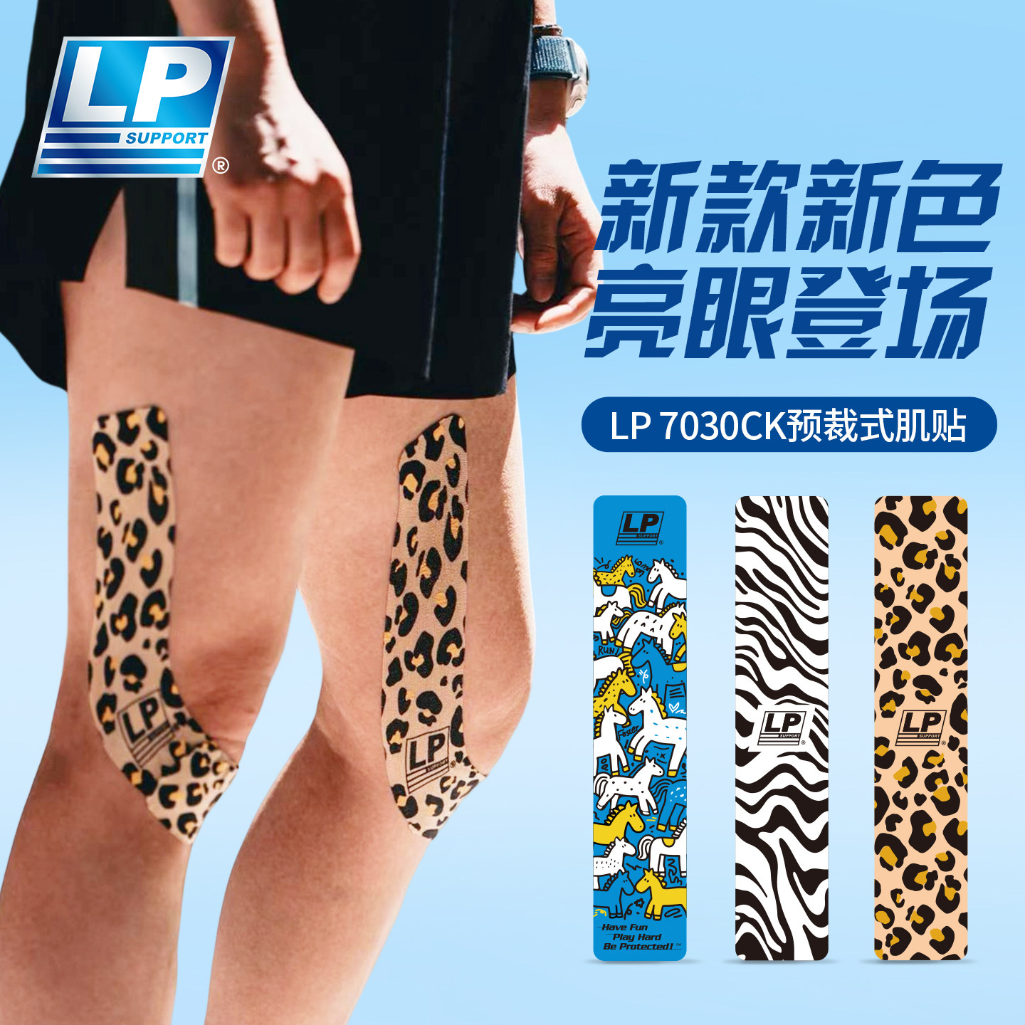 LP 7030CK 肌贴时尚豹纹斑马纹小马 运动肌肉贴 跑步健身篮球