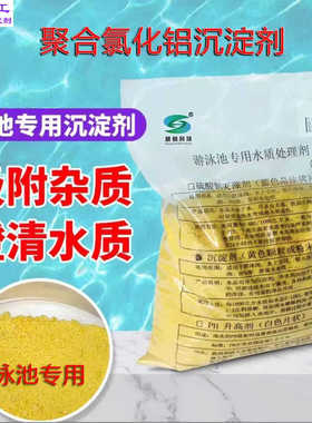 泳池沉淀剂pac聚合氯化铝处理剂粉末聚合氯化铝净水剂游泳池专用