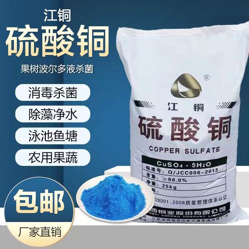 硫酸铜杀菌剂水产养殖除藻净水