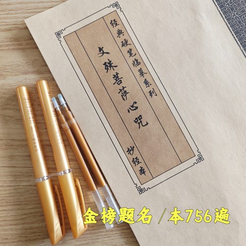 文殊菩萨心咒抄写本一本756遍