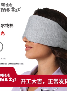 Some Zzz纯棉加宽套头莫代尔棉透气睡眠眼罩鼻翼遮光包围午休保暖