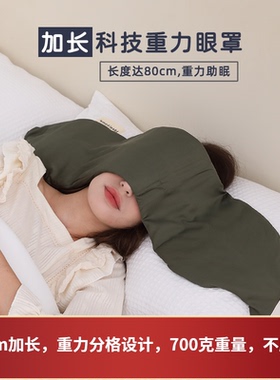Some Zzz 80cm加长宽重力眼罩睡觉遮光神器睡眠助眠缓解疲劳欧美