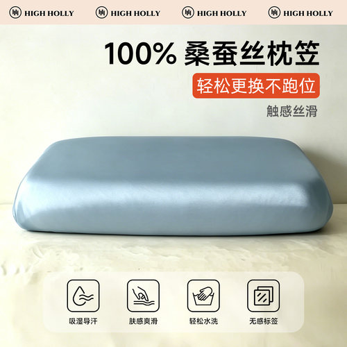 highholly100%桑蚕丝枕套冰皮笠