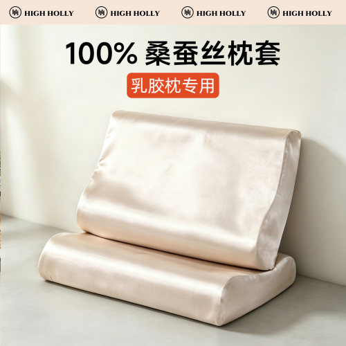 highholly真丝枕套乳胶枕专用