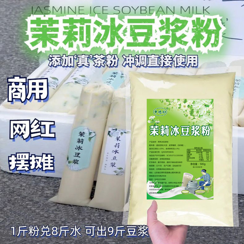 茉莉冰豆浆粉网红商用摆摊夏季饮品免煮方便速溶冰豆浆粉