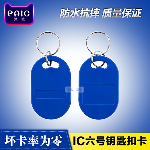 6号复旦IC钥匙扣卡M1门禁感应