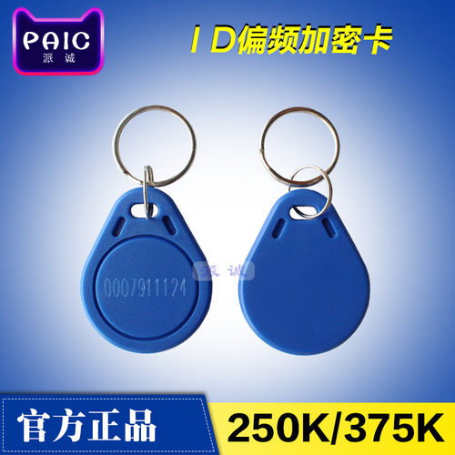 id偏频加密读卡钥匙扣出租房门禁