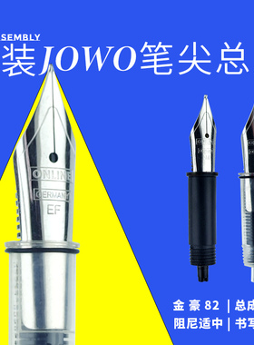 【剁手慢】原装JOWO欧领笔尖总成金豪82钢笔替换升级5号26mm明尖