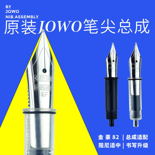 JOWO笔尖总成替换金豪82钢笔