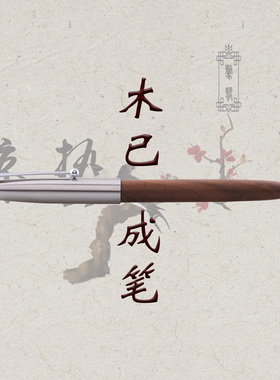 【剁手慢】内销金豪616木杆原木实木黑檀木暗尖钢笔带上墨器包邮