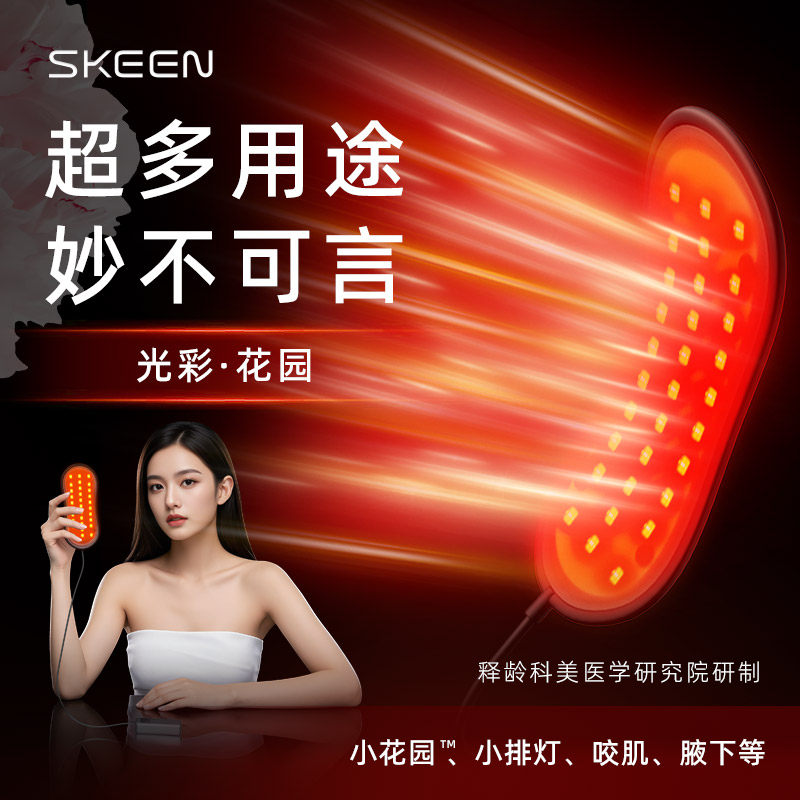 SKEEN释龄光彩小花园护理咬肌腋下紧致v脸彩光美容仪小排灯家用