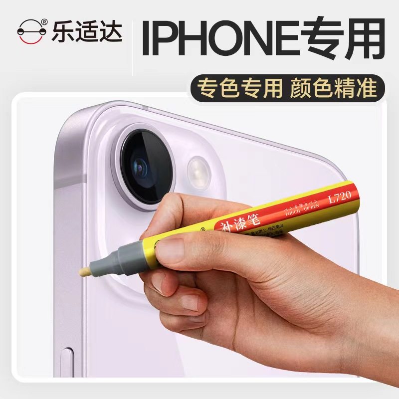 一笔修复补漆笔乐适达划痕修复