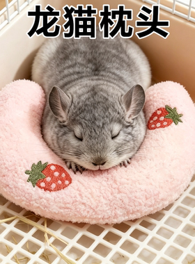 龙猫专用枕头玩具U型月亮枕护颈椎深度睡眠冬季毛绒厚宠物用品