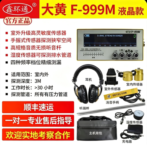 鑫环通大黄F-999M漏水检测仪抗干扰精准定位水管地暖管暗网管检测
