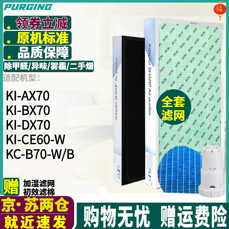 适配夏普空气净化器KI-AX70/BX70/DX70/CE60-W/T/B滤芯KC-B70滤网