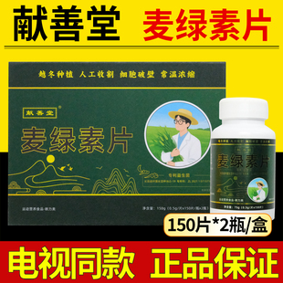 献善堂麦绿素片150片*2瓶/盒新日期麦绿素片正品保障【书册同款】