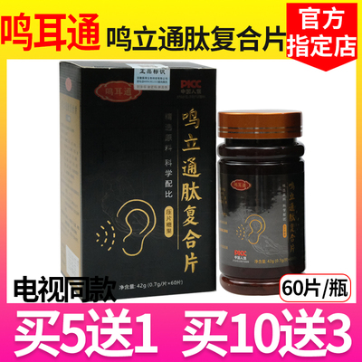 鸣耳通鸣立通肽复合片压片糖果停鸣尔通60片/瓶正品【电视同款】