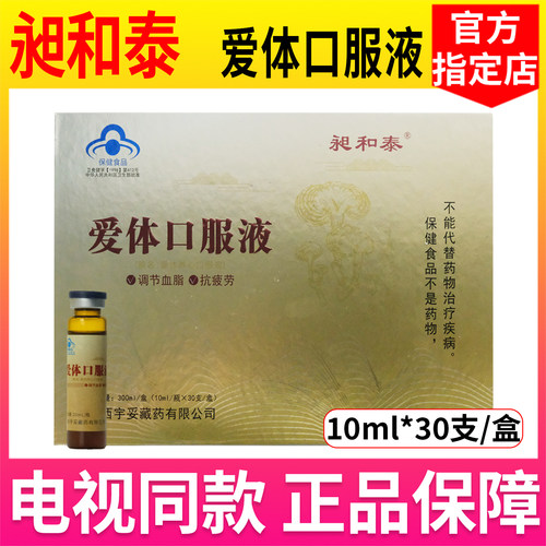 爱体口服液昶和泰调节血脂抗疲劳官方正品10ml*30瓶【书册同款】