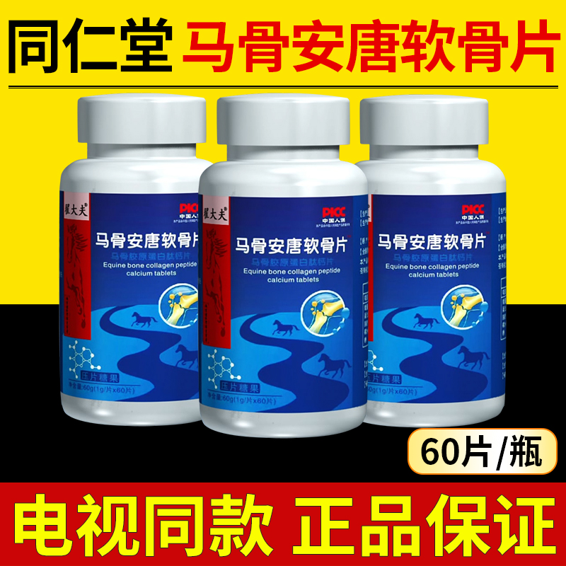 南京同仁堂绿金家园翟大夫马骨安唐软骨片氨糖60粒装电视同款正品