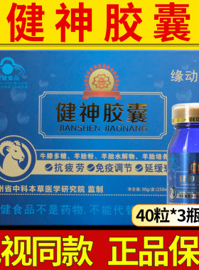 健神胶囊缘动劲正品保障中老年延缓衰老40粒*3瓶/盒【书册同款】