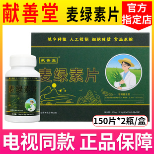献善堂麦绿素片正品保障麦绿素片新日期150片*2瓶/盒【书册同款】