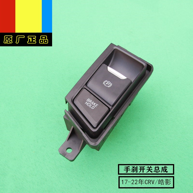 适用东风本田17-22年新款CRV皓影驻车电子手刹开关按键钮原厂配件