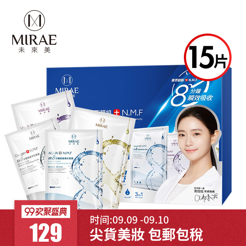 MIRAE/未来美EX8分钟急救面膜补水保湿玻尿酸面膜贴15片男女免洗