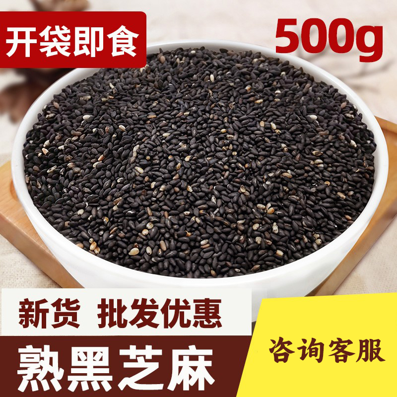 炒黑芝麻熟即食袋装500g无沙免洗农家新货芝麻干吃散装芝麻粒