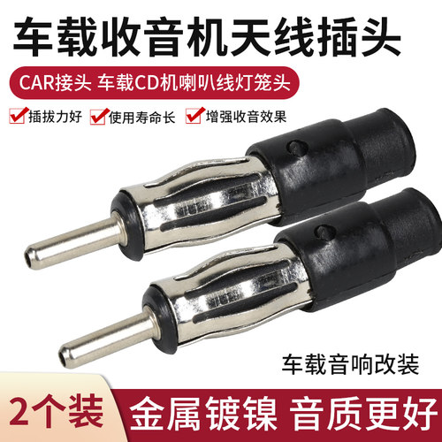 天线FM转接插头CAR车载灯笼头
