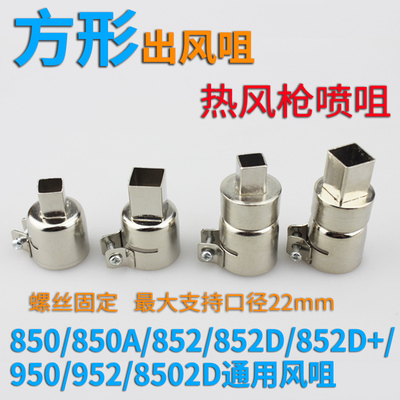 通用型850热风枪风嘴BGA返修台喷嘴 852方形热风焊台IC芯片风咀嘴