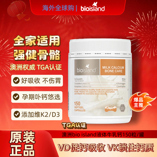 Bio Island佰澳朗德牛乳钙软胶囊青少年孕妇中老年补钙片150粒